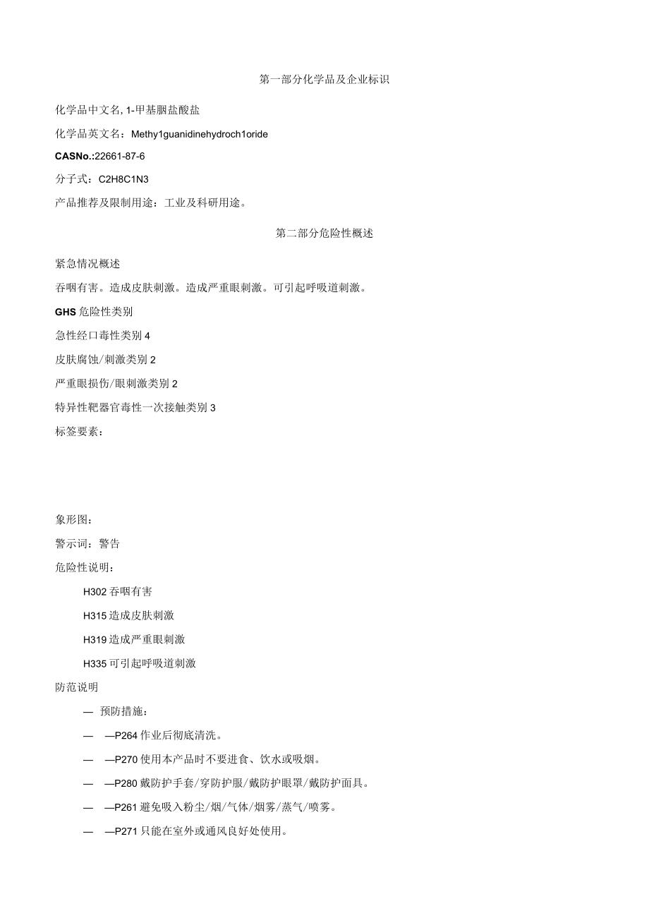 1甲基胍盐酸盐安全技术说明书MSDS.docx_第1页