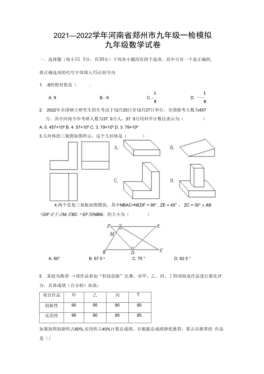 20232023河南省郑州市九年级一检模拟考试.docx_第1页