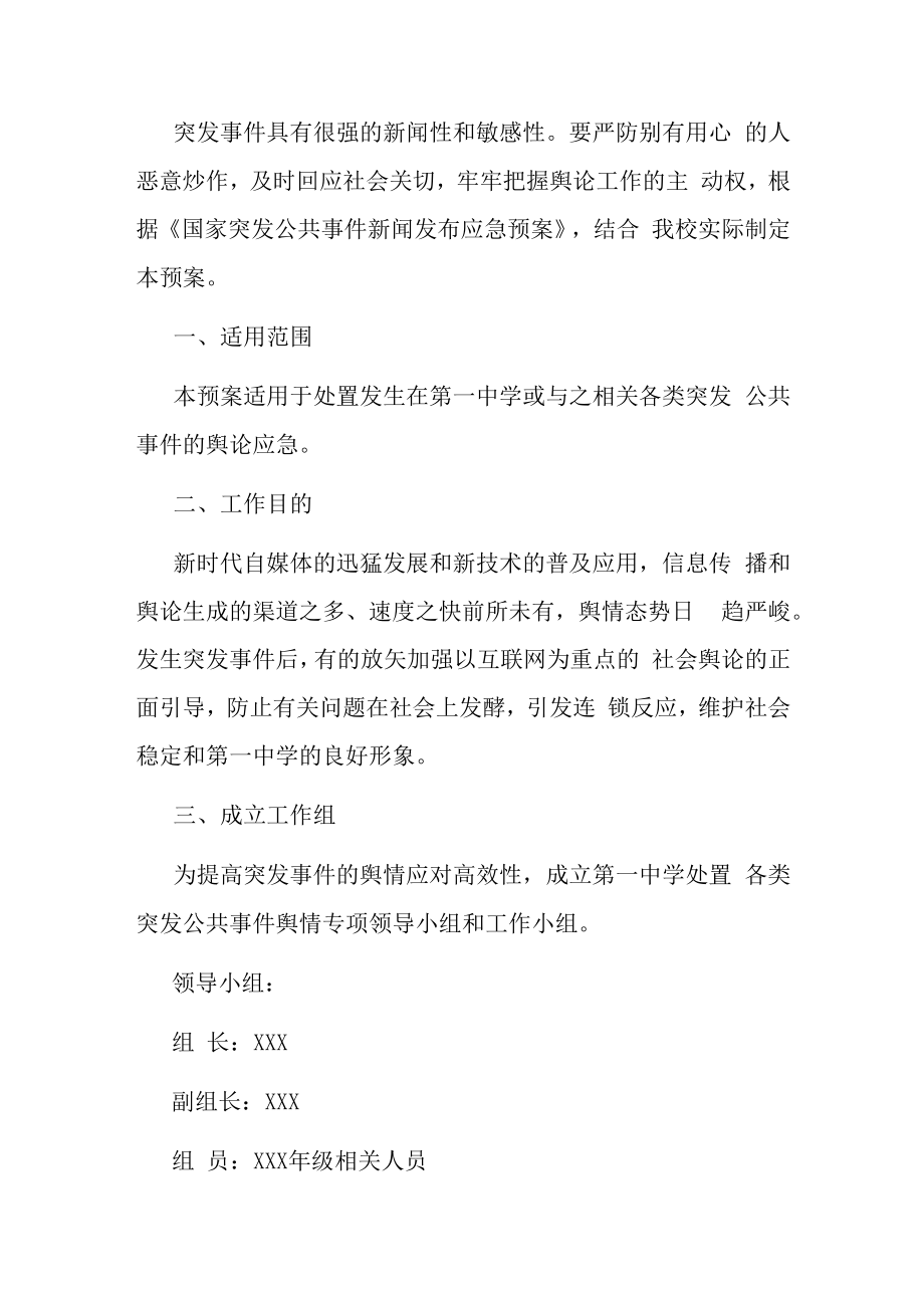 2023中学突发事件的舆情应急处置方案.docx_第2页