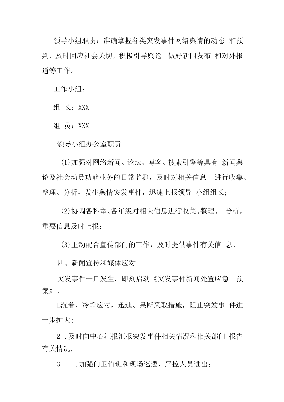 2023中学突发事件的舆情应急处置方案.docx_第3页