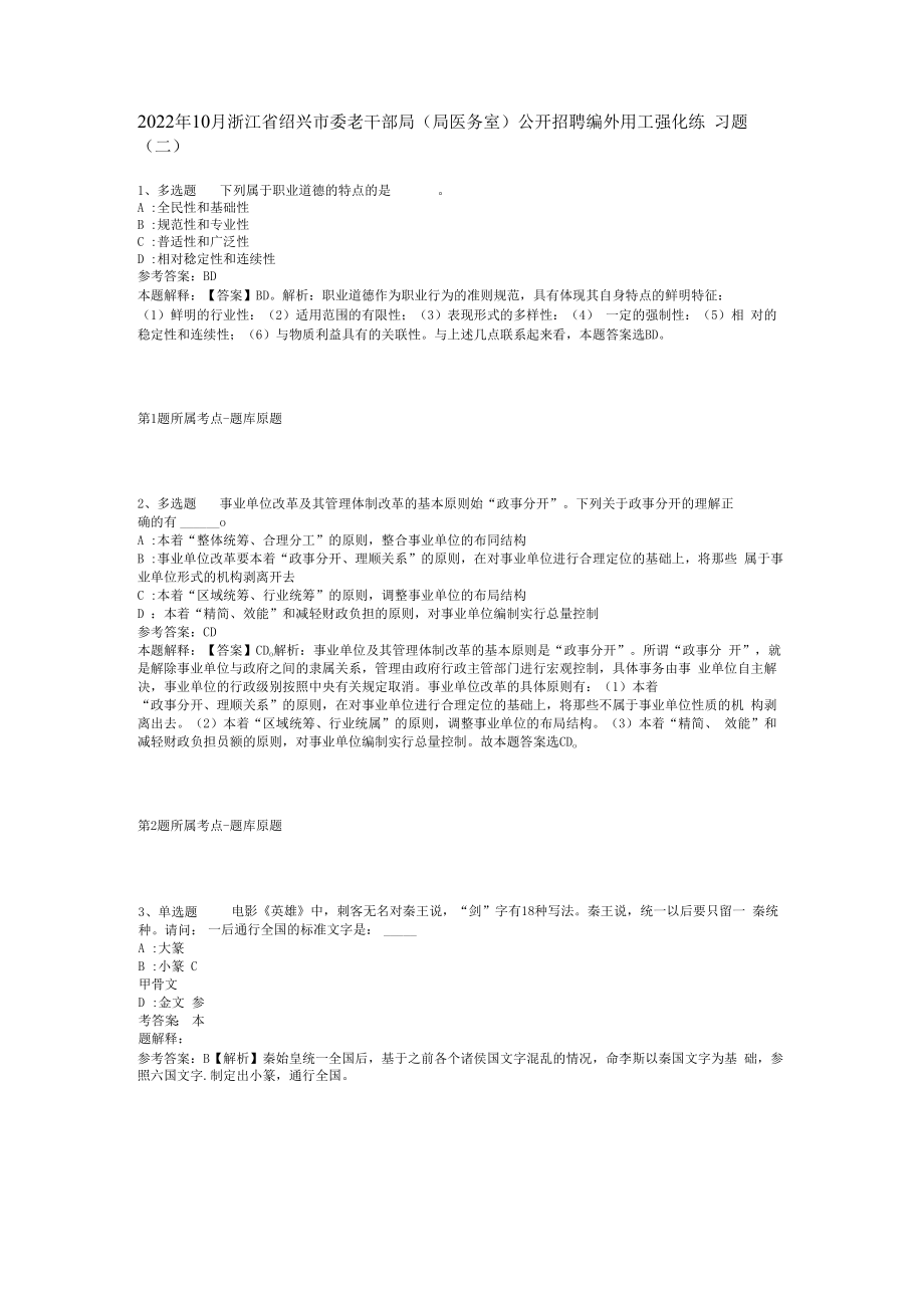 2023年10月浙江省绍兴市委老干部局局医务室公开招聘编外用工强化练习题(二).docx_第1页