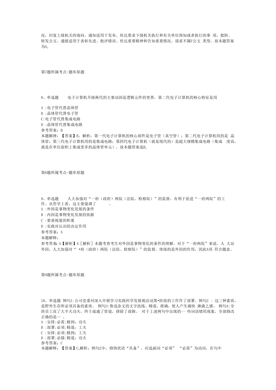 2023年10月浙江省绍兴市委老干部局局医务室公开招聘编外用工强化练习题(二).docx_第3页