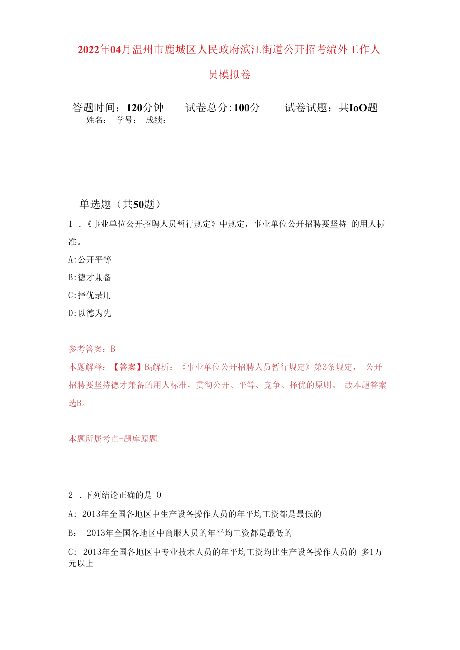 2023年04月温州市鹿城区人民政府滨江街道公开招考编外工作人员模拟强化卷及答案解析第2套.docx_第1页