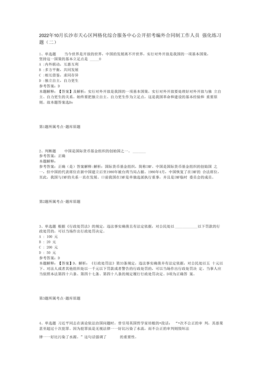 2023年10月长沙市天心区网格化综合服务中心公开招考编外合同制工作人员强化练习题(二).docx_第1页