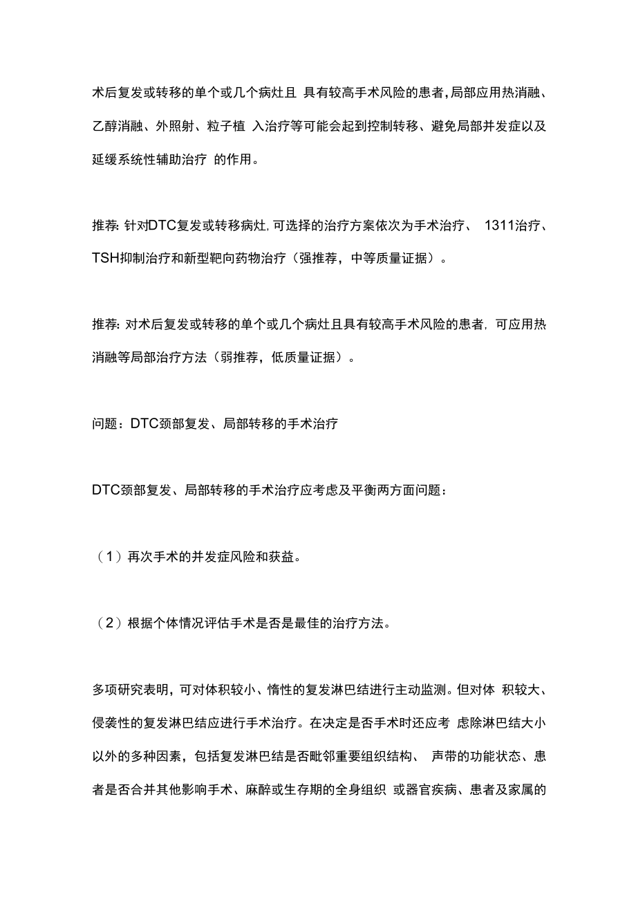 2023分化型甲状腺癌：复发转移和晚期疾病的治疗第二部分.docx_第2页