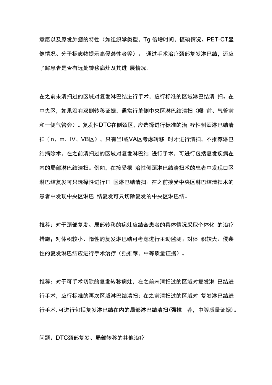 2023分化型甲状腺癌：复发转移和晚期疾病的治疗第二部分.docx_第3页