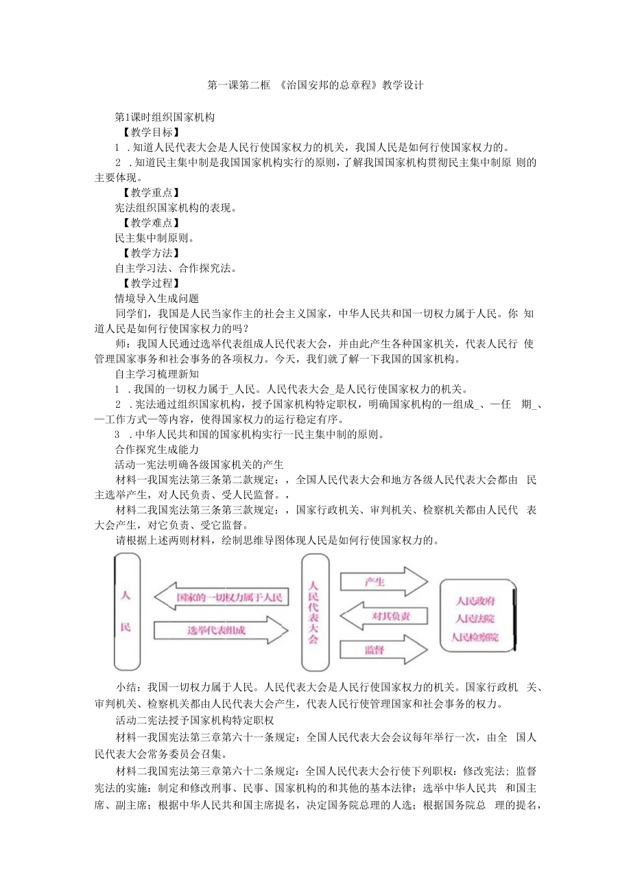 112第一课第二框治国安邦的总章程.docx_第1页