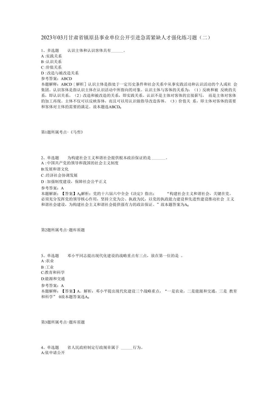 2023年03月甘肃省镇原县事业单位公开引进急需紧缺人才强化练习题(二).docx_第1页