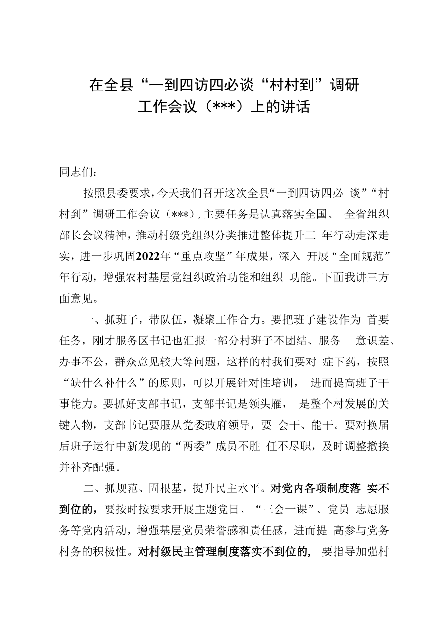 2023年乡镇一到四访四必谈村村到调研工作会议讲话稿提纲.docx_第1页