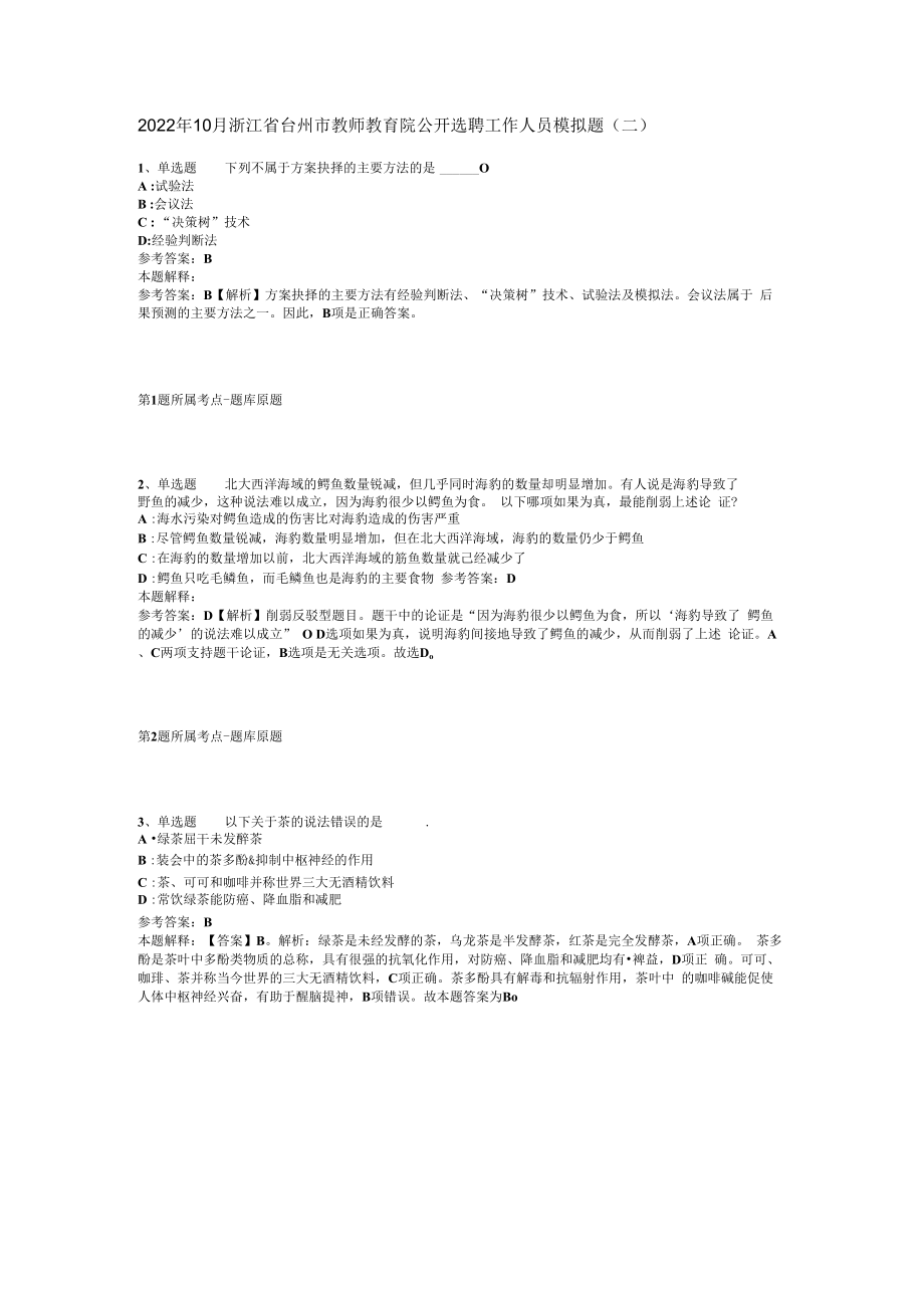 2023年10月浙江省台州市教师教育院公开选聘工作人员模拟题(二).docx_第1页