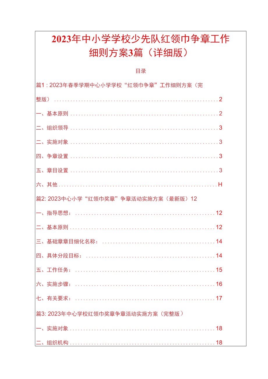 2023年中小学学校少先队红领巾争章工作细则方案3篇详细版.docx_第1页