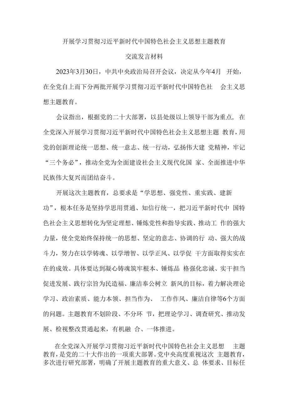 2023主题教育交流发言材料二.docx_第1页