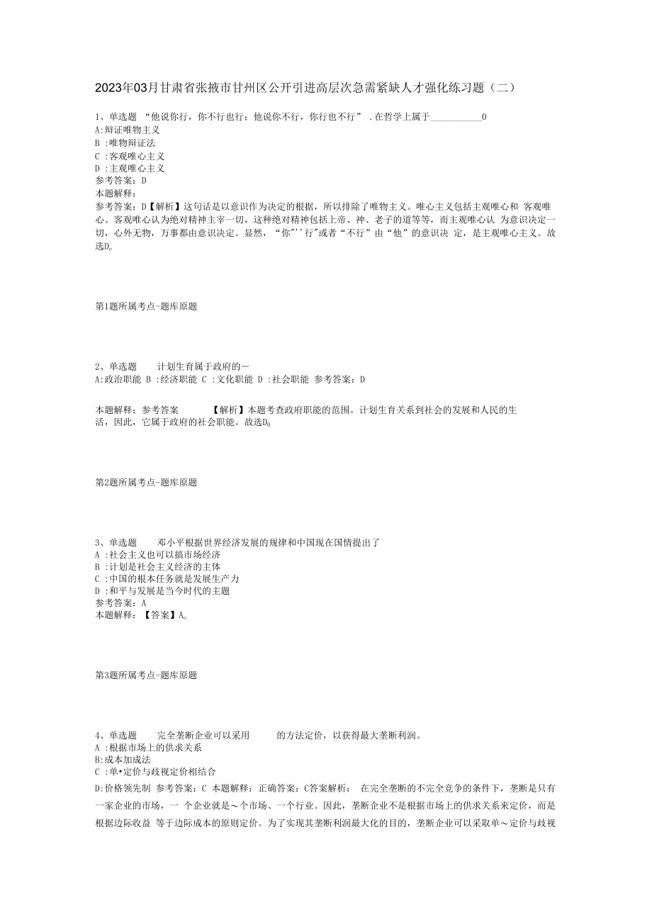 2023年03月甘肃省张掖市甘州区公开引进高层次急需紧缺人才强化练习题(二).docx_第1页