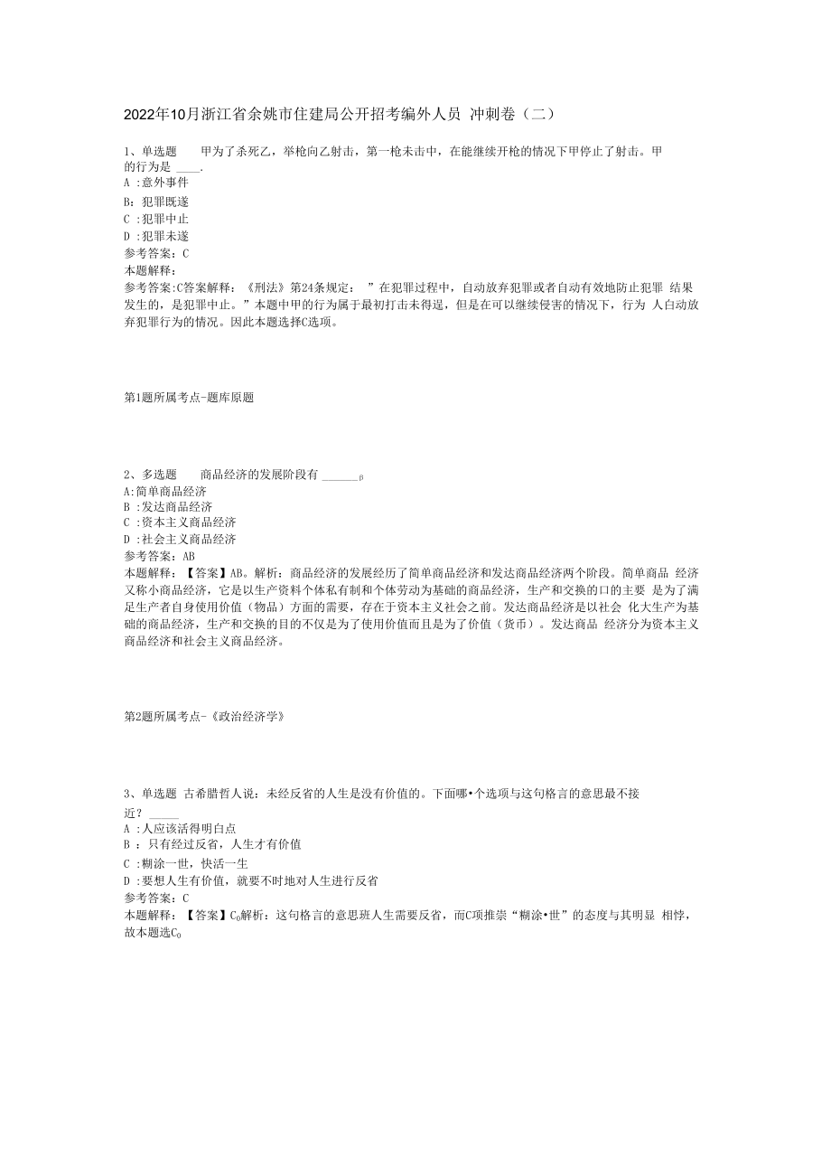 2023年10月浙江省余姚市住建局公开招考编外人员冲刺卷(二).docx_第1页