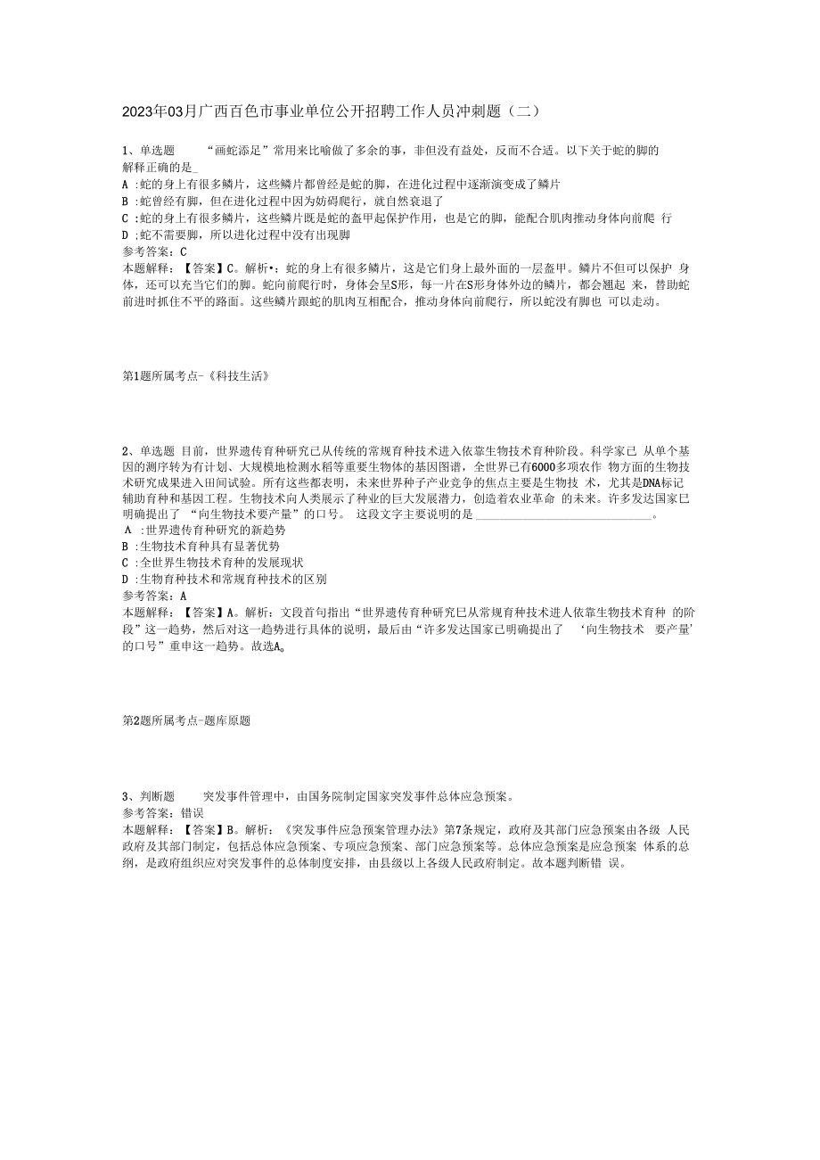 2023年03月广西百色市事业单位公开招聘工作人员冲刺题(二).docx_第1页