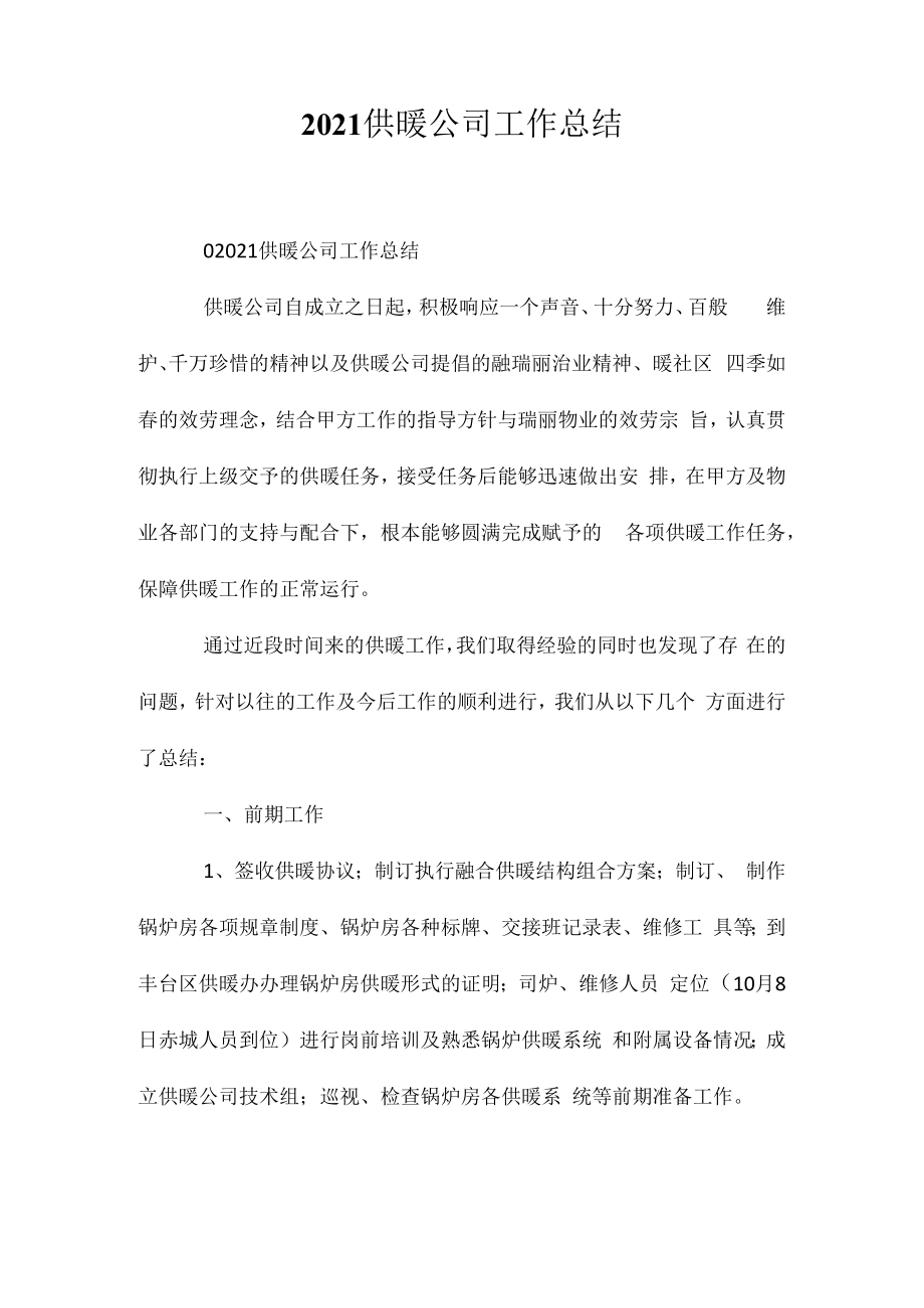 2023供暖公司工作总结相关相关.docx_第1页