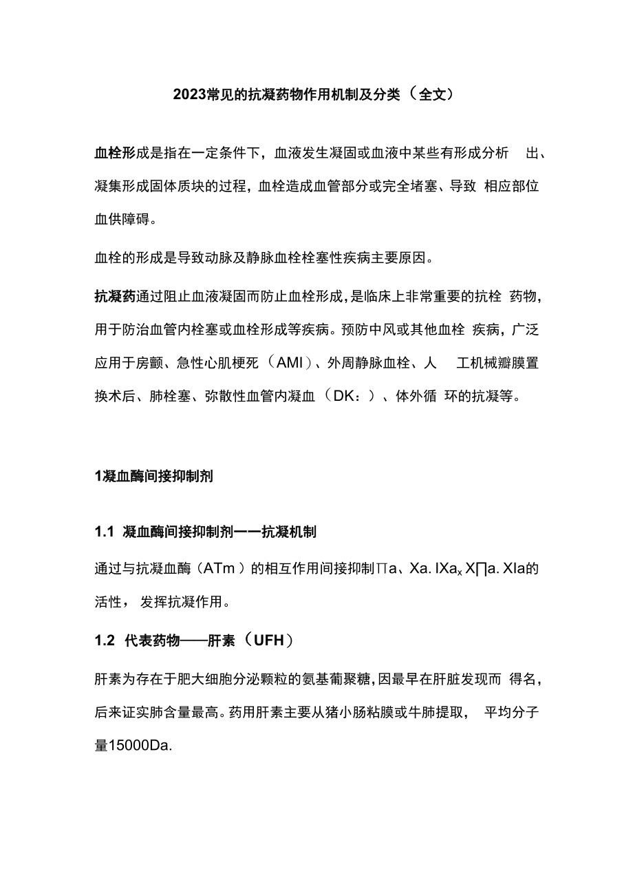 2023常见的抗凝药物作用机制及分类全文.docx_第1页