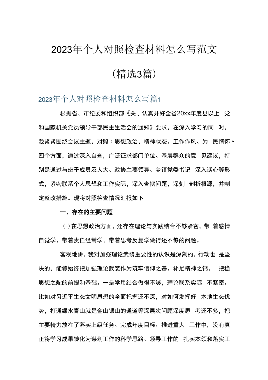 2023年个人对照检查材料怎么写范文(精选3篇).docx_第1页