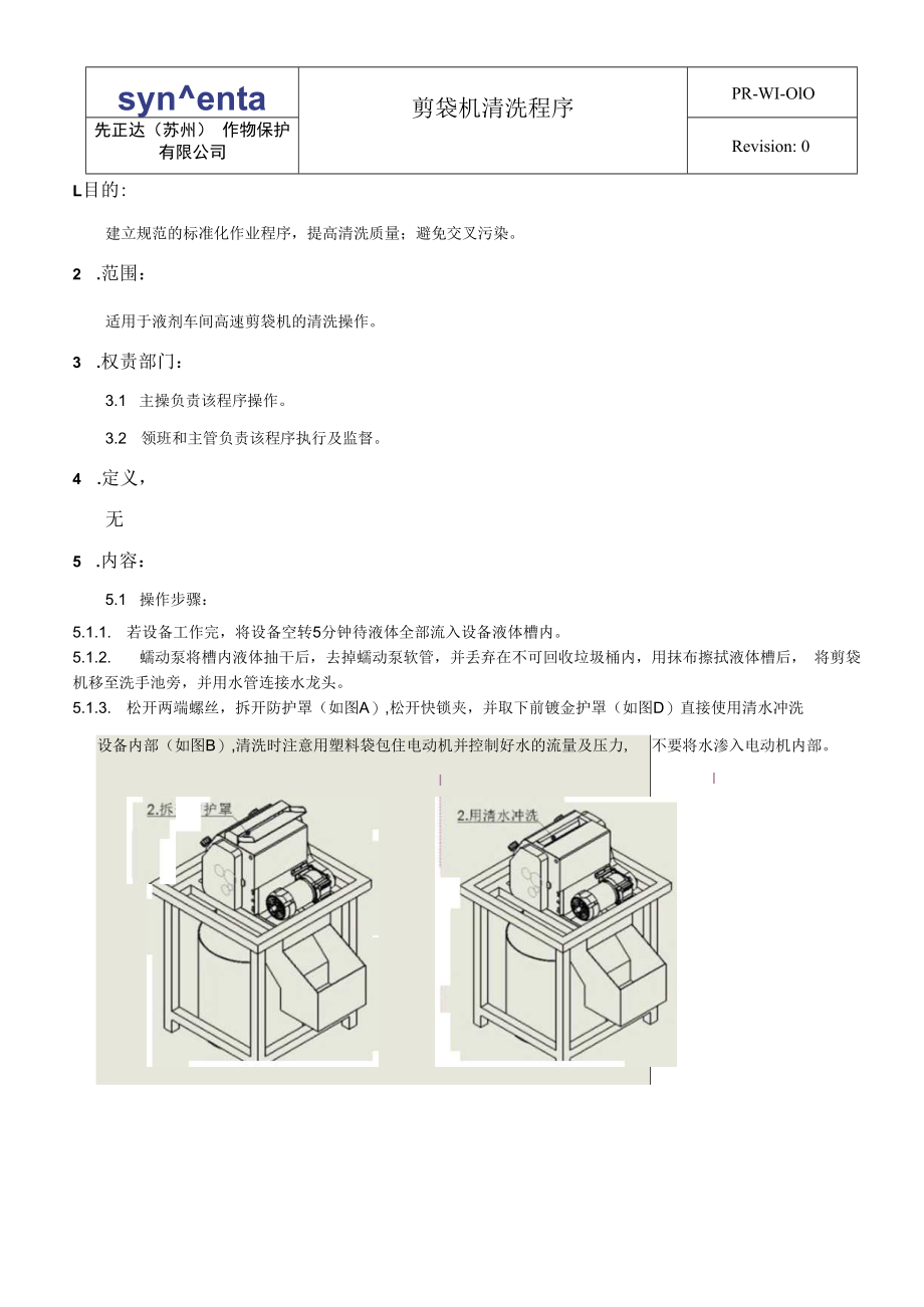 010剪袋机清洗程序.docx_第1页