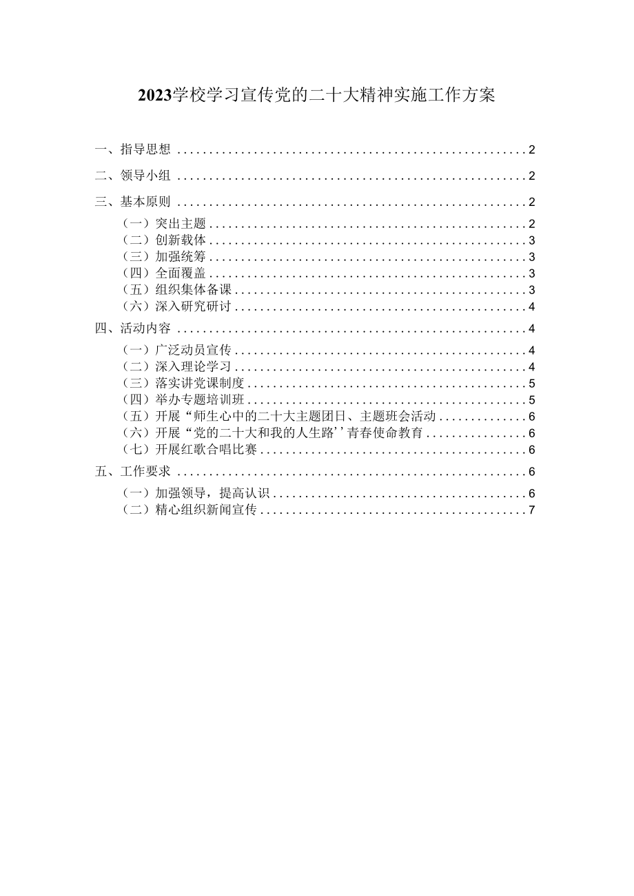 2023学校学习宣传党的二十大精神实施工作方案.docx_第1页