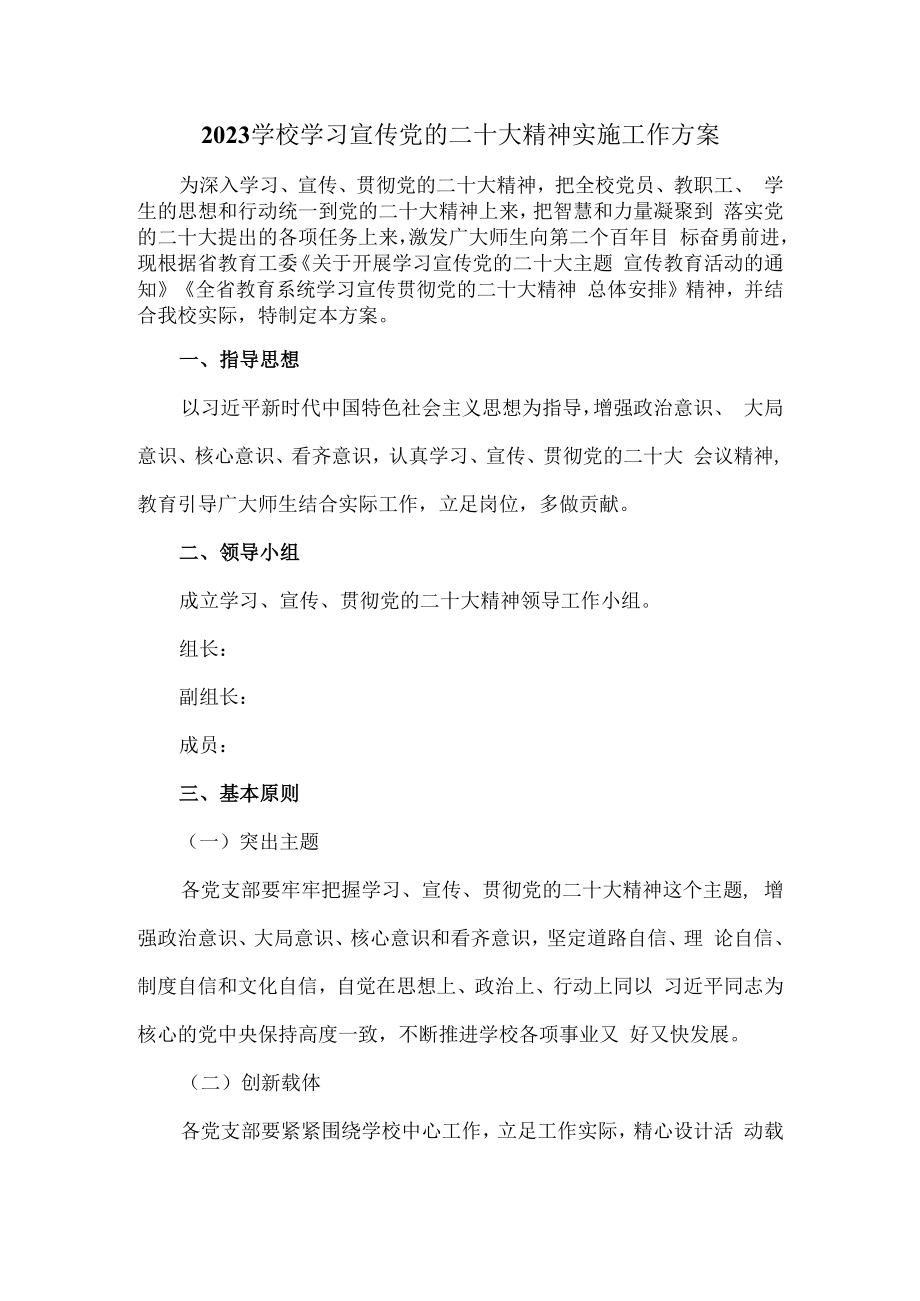 2023学校学习宣传党的二十大精神实施工作方案.docx_第2页