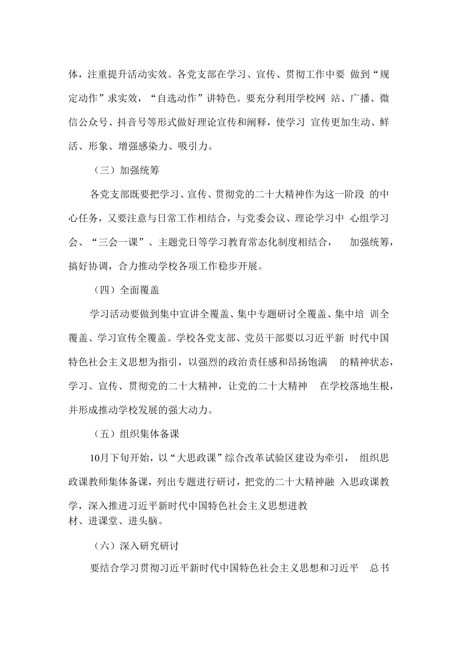 2023学校学习宣传党的二十大精神实施工作方案.docx_第3页