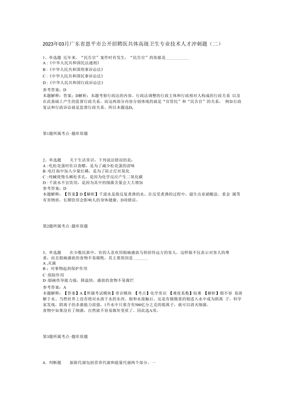 2023年03月广东省恩平市公开招聘医共体高级卫生专业技术人才冲刺题(二).docx_第1页