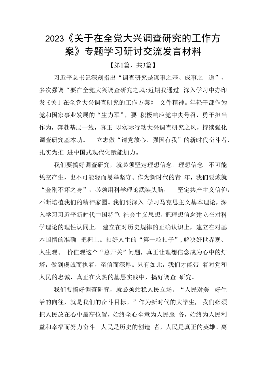 2023关于在全党大兴调查研究的工作方案专题学习研讨交流发言材料精选共计3篇_002.docx_第1页