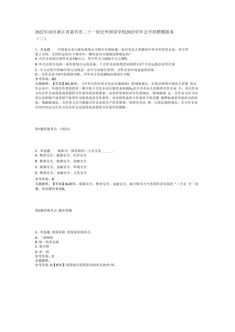 2023年10月浙江省嘉兴市二十一世纪外国语学校2023学年公开招聘模拟卷(二).docx_第1页