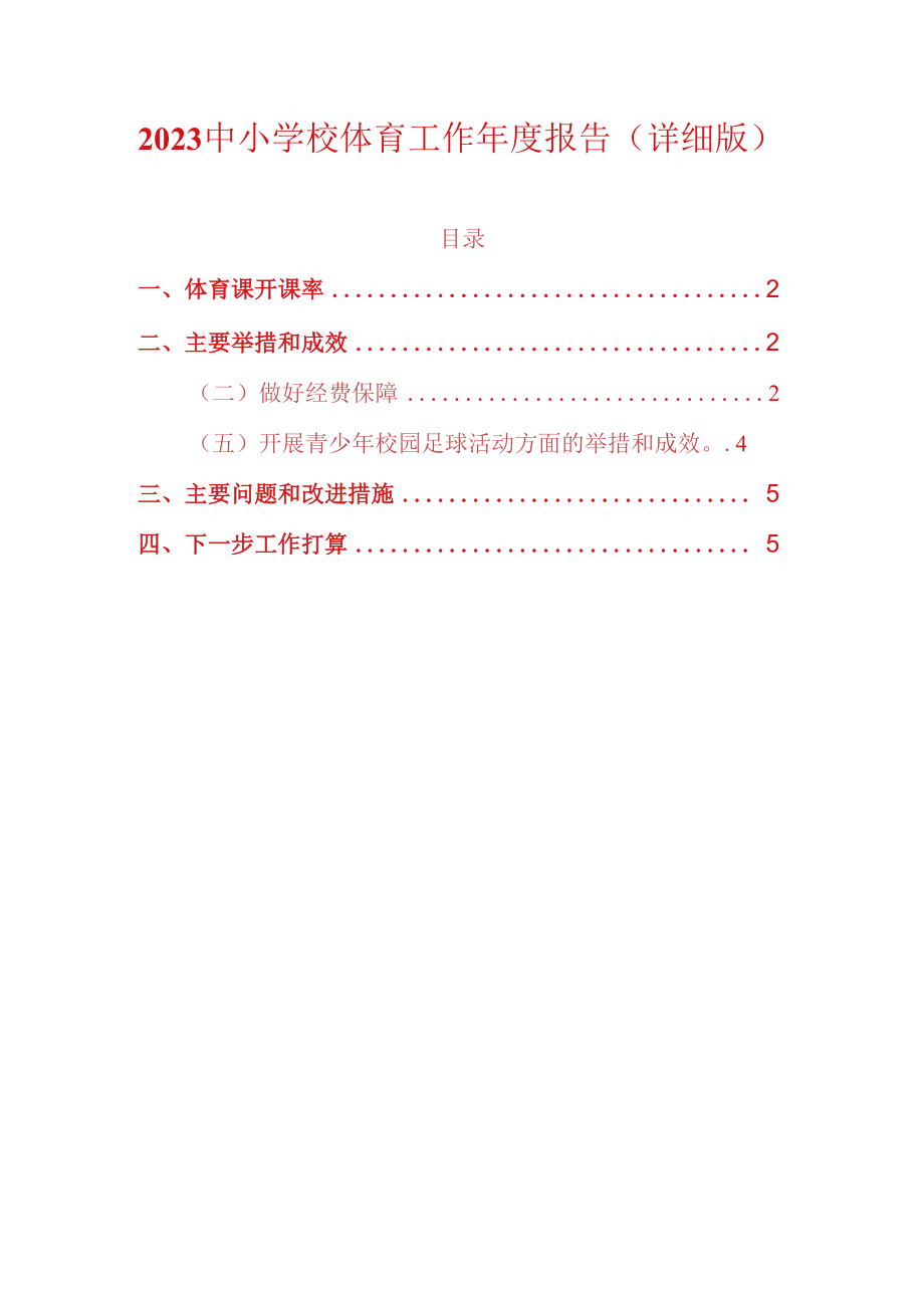 2023中小学校体育工作年度报告详细版.docx_第1页