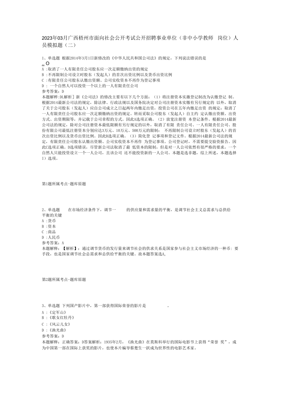 2023年03月广西梧州市面向社会公开考试公开招聘事业单位非中小学教师岗位人员模拟题(二).docx_第1页