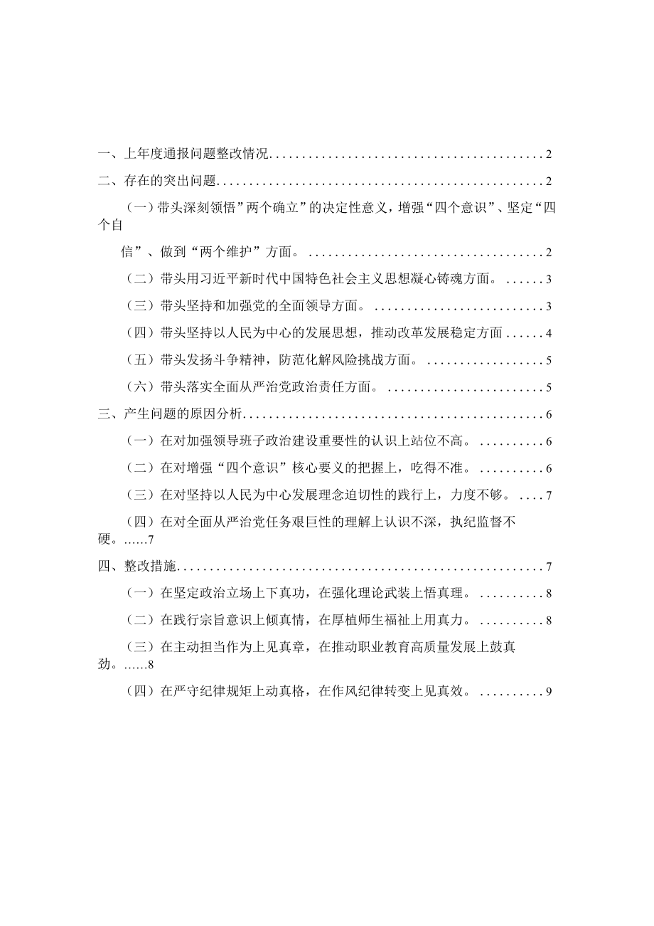 2023学校领导班子六个带头六个方面对照检查材料.docx_第1页