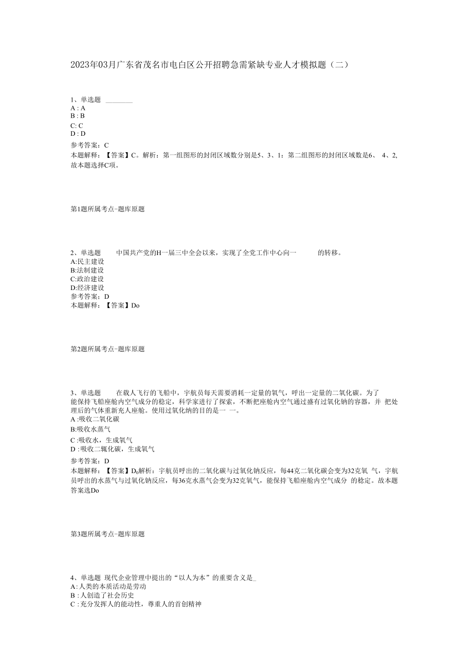 2023年03月广东省茂名市电白区公开招聘急需紧缺专业人才模拟题(二).docx_第1页