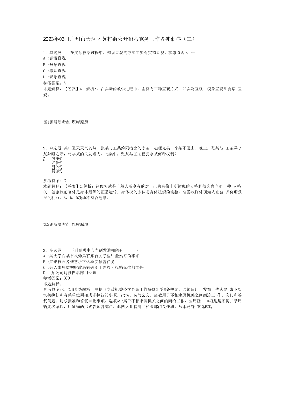 2023年03月广州市天河区黄村街公开招考党务工作者冲刺卷(二).docx_第1页