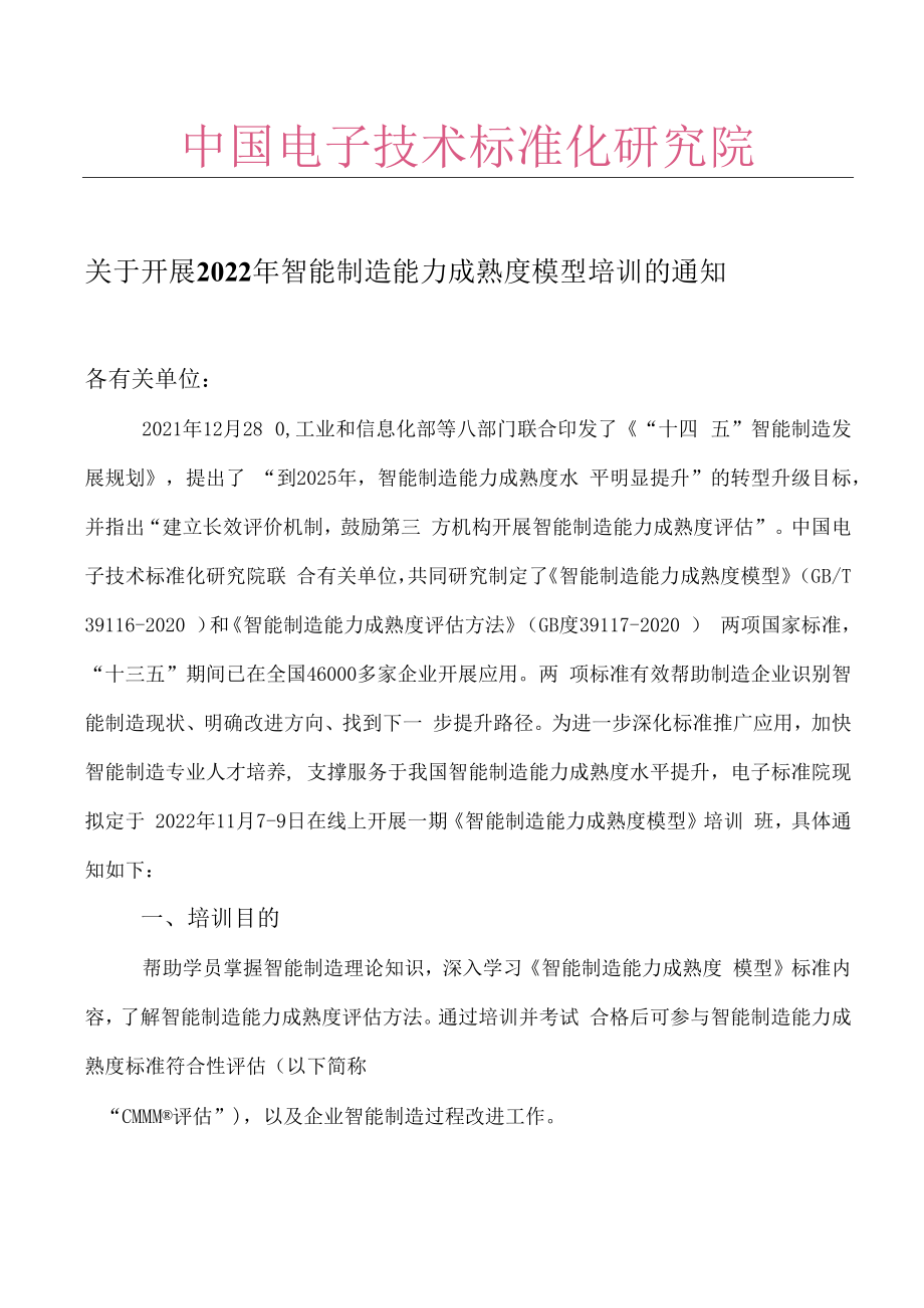 11月7日智能制造能力成熟度模型培训CMMM评估师.docx_第1页