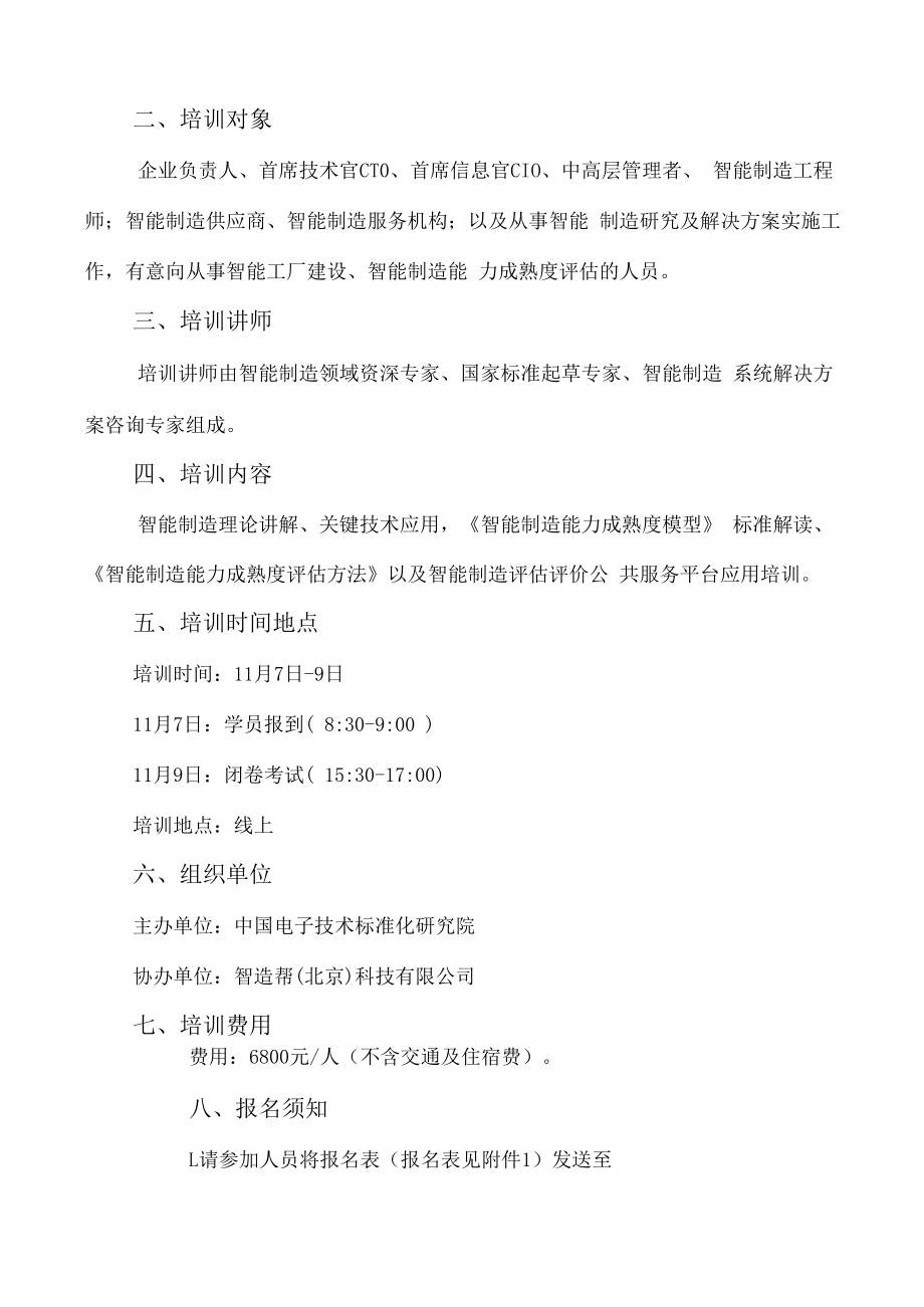 11月7日智能制造能力成熟度模型培训CMMM评估师.docx_第2页