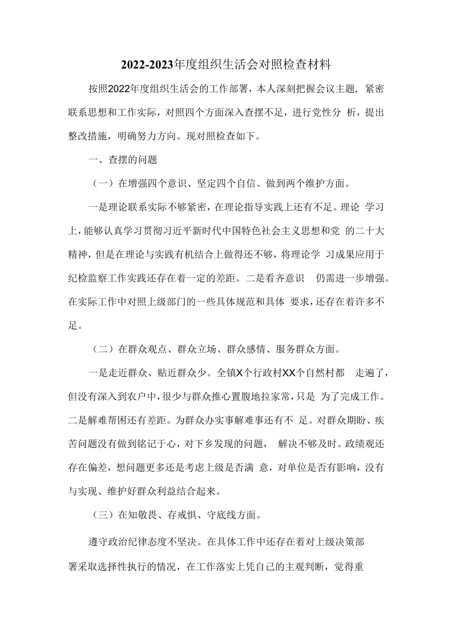 20232023年度组织生活会对照检查材料一.docx_第2页