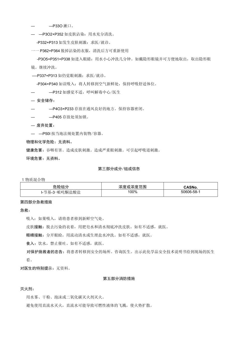 1苄基3哌啶酮盐酸盐安全技术说明书MSDS.docx_第2页