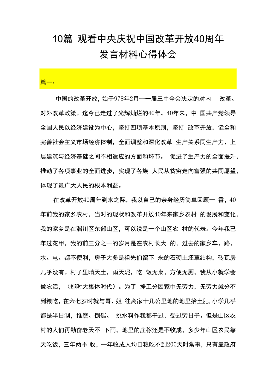 10篇观看中央庆祝中国改革开放40周年发言材料心得体会.docx_第1页