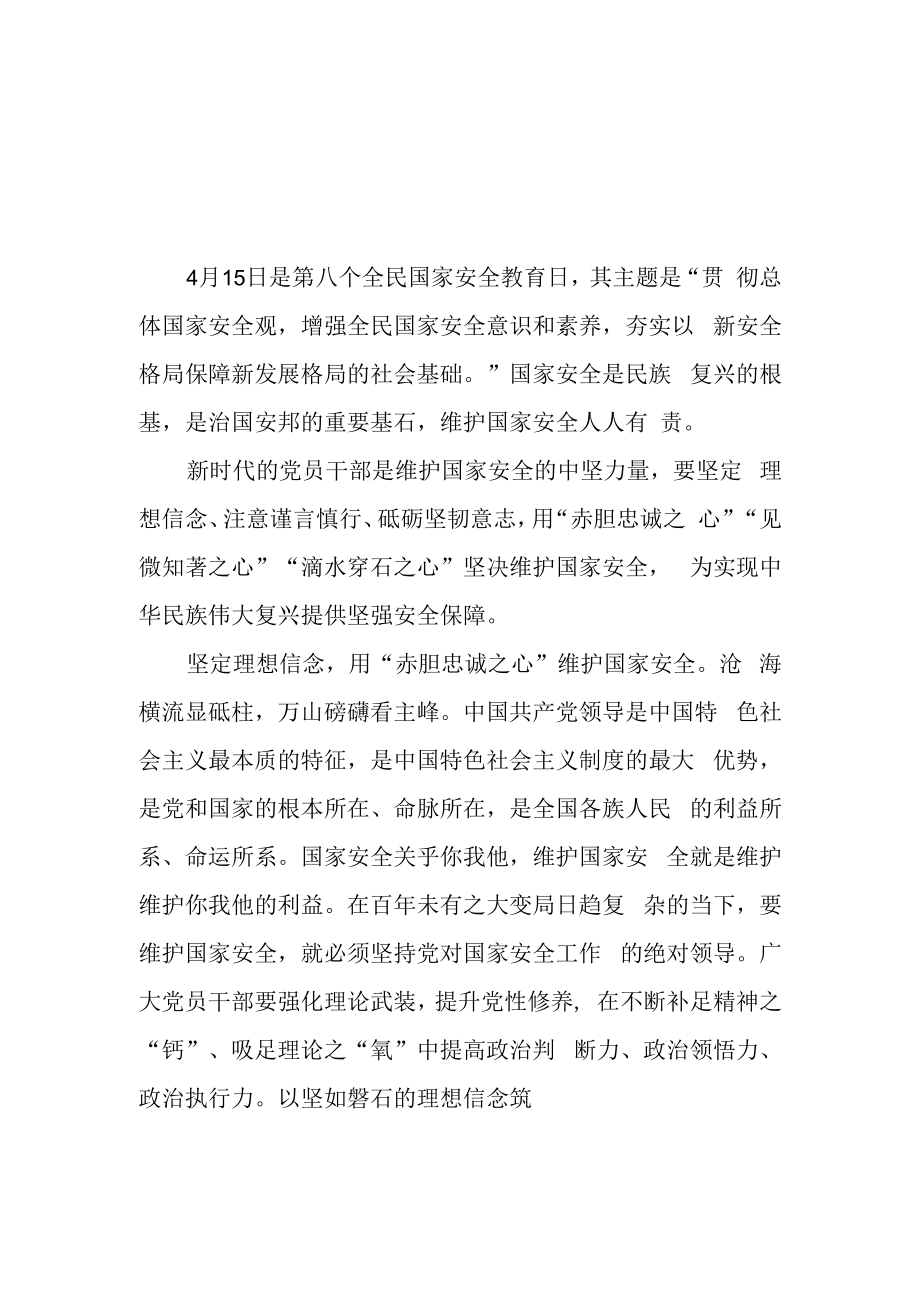 2023年415第八个全民国家安全教育日主题活动学习心得体会3篇.docx_第1页