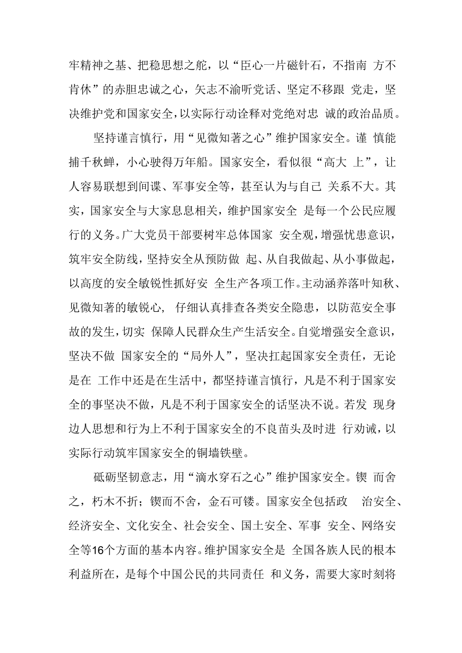 2023年415第八个全民国家安全教育日主题活动学习心得体会3篇.docx_第2页