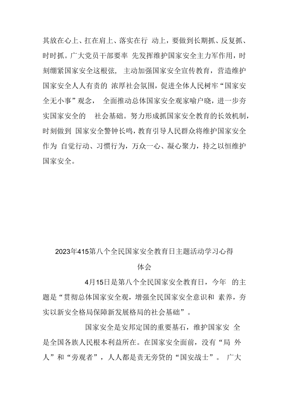 2023年415第八个全民国家安全教育日主题活动学习心得体会3篇.docx_第3页