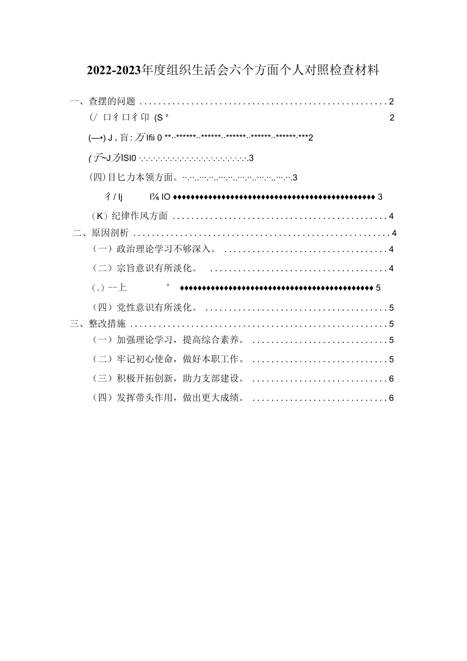 20232023组织生活会六个方面对照检查模板三.docx_第1页