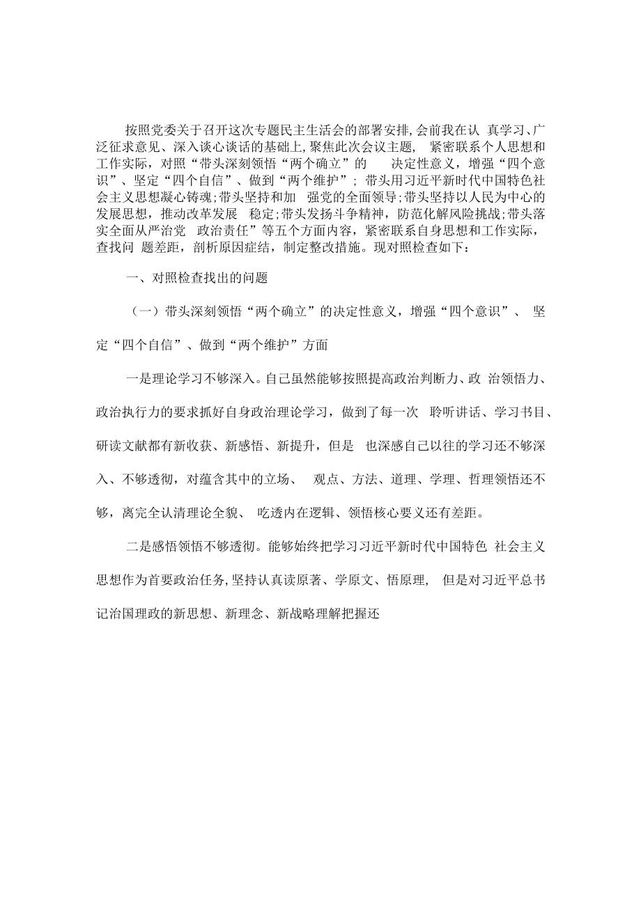 2023六个带头六个方面个人对照检查材料四.docx_第2页