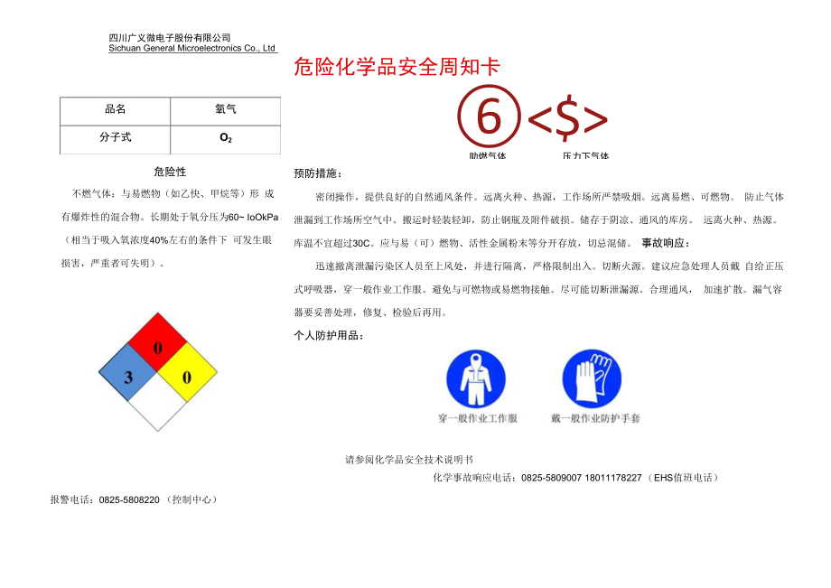 19氧气安全周知卡.docx_第1页