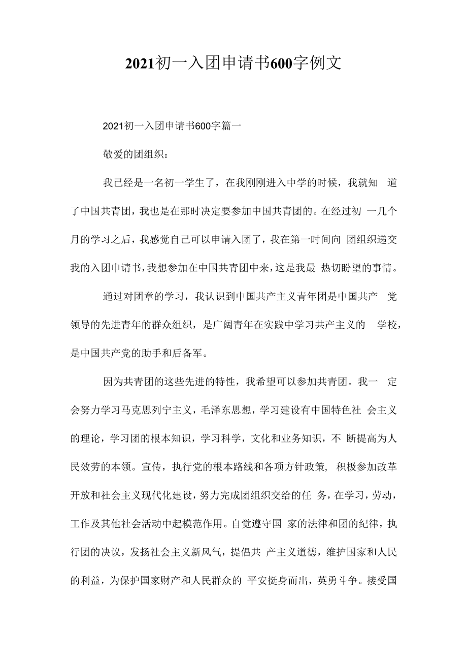 2023初一入团申请书600字例文相关相关.docx_第1页