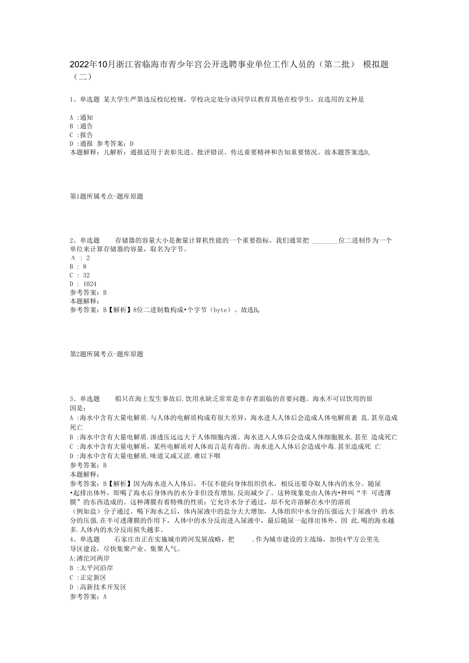 2023年10月浙江省临海市青少年宫公开选聘事业单位工作人员的第二批模拟题(二)_1.docx_第1页