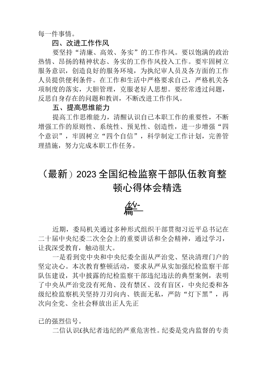 (最新)2023全国纪检监察干部队伍教育整顿心得体会精选3篇.docx_第2页