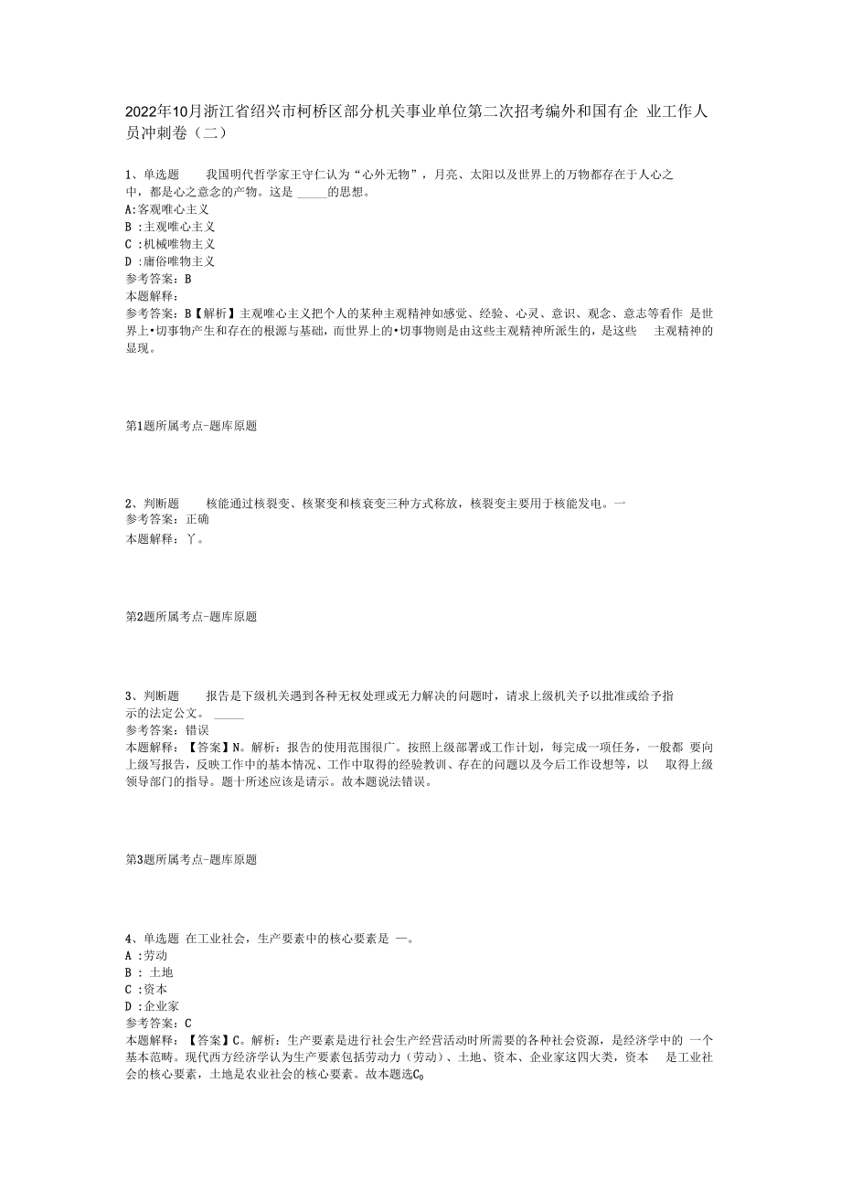 2023年10月浙江省绍兴市柯桥区部分机关事业单位第二次招考编外和国有企业工作人员冲刺卷(二).docx_第1页