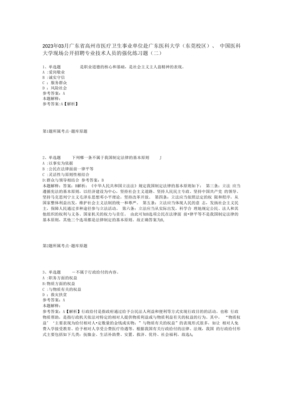 2023年03月广东省高州市医疗卫生事业单位赴广东医科大学东莞校区中国医科大学现场公开招聘专业技术人员的强化练习题(二).docx_第1页